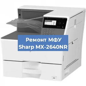 Замена МФУ Sharp MX-2640NR в Тюмени